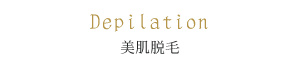 脱毛メニュー