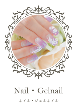 ネイル・ジェルネイル