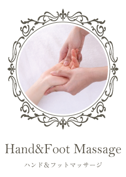 ハンド&フットマッサージ