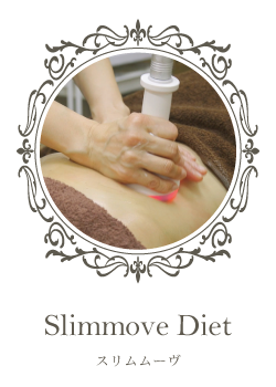 スリムムーヴ
