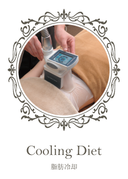 脂肪冷却