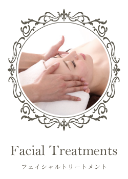 フェイシャルトリートメント
