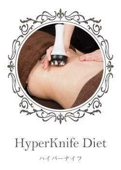 ハイパーナイフ痩身