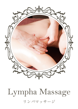 リンパマッサージ