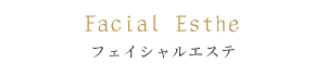 フェイシャルメニュー