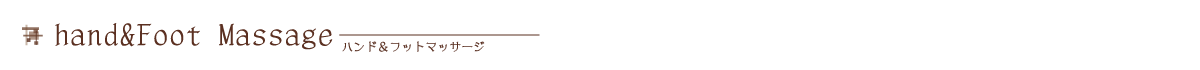 ハンド＆フットマッサージメニュー