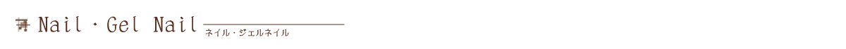 ネイル・ジェルネイル