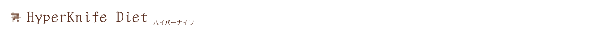 ハイパーナイフ