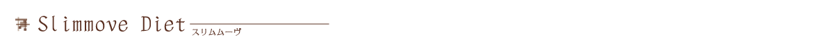 スリムムーヴ