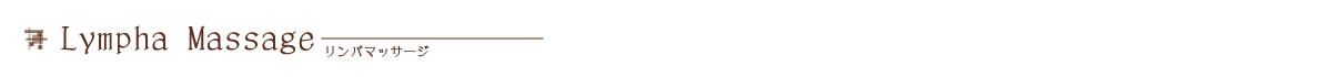 リンパマッサージ