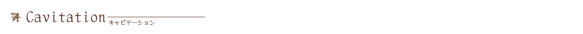 キャビテーション